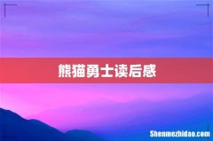 熊猫勇士读后感