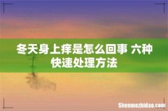 冬天身上痒是怎么回事 六种快速处理方法