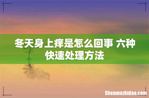 冬天身上痒是怎么回事 六种快速处理方法