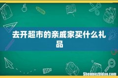 去开超市的亲戚家买什么礼品