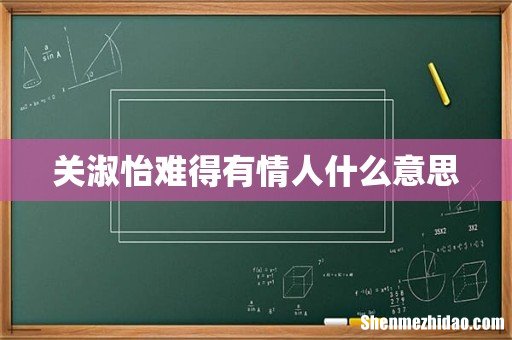 关淑怡难得有情人什么意思