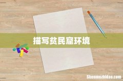 描写贫民窟环境