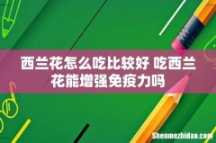 西兰花怎么吃比较好 吃西兰花能增强免疫力吗