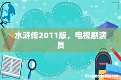 水浒传2011版，电视剧演员