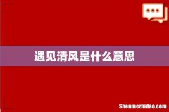 遇见清风是什么意思
