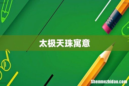 太极天珠寓意