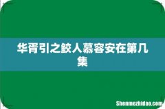 华胥引之鲛人慕容安在第几集