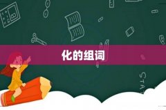 化的组词