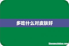 多吃什么对皮肤好