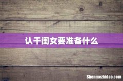 认干闺女要准备什么