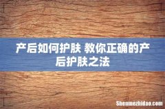 产后如何护肤 教你正确的产后护肤之法