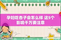 孕妇吃杏子会怎么样 这5个影响千万要注意