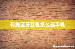 有线蓝牙耳机怎么连手机