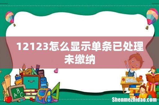 12123怎么显示单条已处理未缴纳