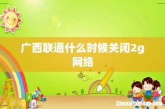 广西联通什么时候关闭2g网络