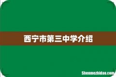 西宁市第三中学介绍