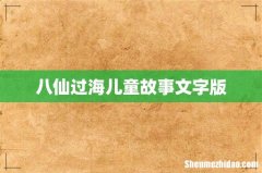 八仙过海儿童故事文字版