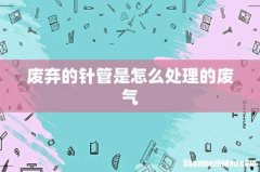 废弃的针管是怎么处理的废气
