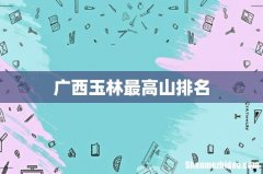 广西玉林最高山排名