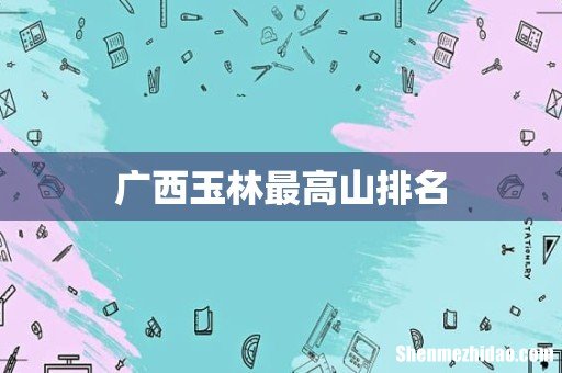 广西玉林最高山排名