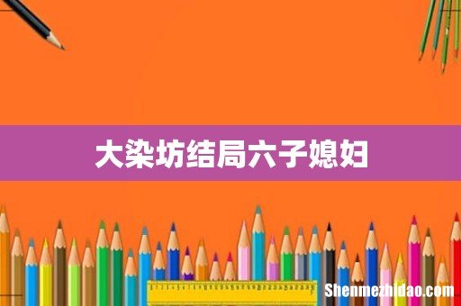 大染坊结局六子媳妇