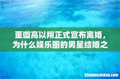 董璇高以翔正式宣布离婚，为什么娱乐圈的男星结婚之后总容易出事