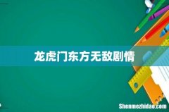 龙虎门东方无敌剧情
