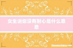 女生说你没有耐心是什么意思