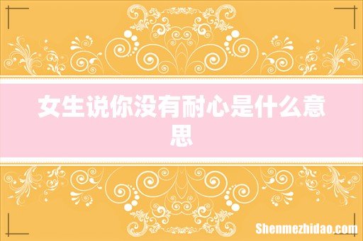 女生说你没有耐心是什么意思
