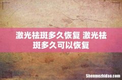 激光祛斑多久恢复 激光祛斑多久可以恢复