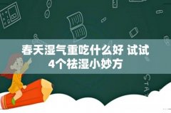 春天湿气重吃什么好 试试4个祛湿小妙方