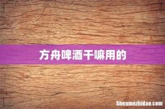 方舟啤酒干嘛用的