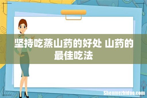 坚持吃蒸山药的好处 山药的最佳吃法