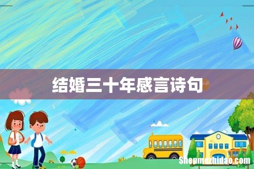 结婚三十年感言诗句