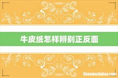 牛皮纸怎样辨别正反面