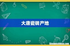 大唐瓷砖产地