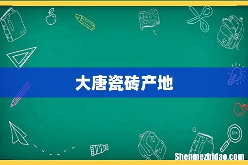 大唐瓷砖产地