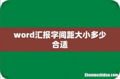 word汇报字间距大小多少合适