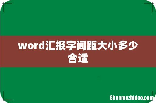 word汇报字间距大小多少合适