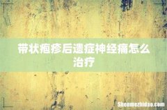 带状疱疹后遗症神经痛怎么治疗