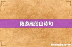 陆游雁荡山诗句