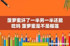 菠萝蜜坏了一半另一半还能吃吗 菠萝蜜是不是榴莲