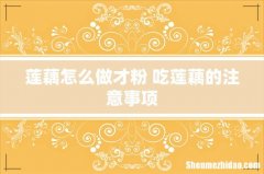 莲藕怎么做才粉 吃莲藕的注意事项