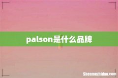 palson是什么品牌
