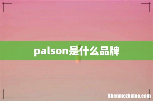 palson是什么品牌