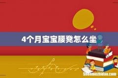 4个月宝宝腰凳怎么坐