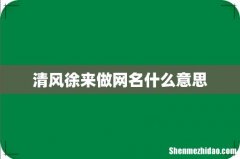清风徐来做网名什么意思