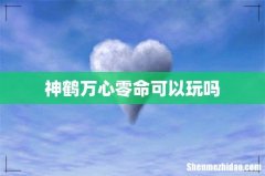 神鹤万心零命可以玩吗