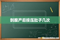 剖腹产后按压肚子几次