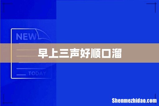 早上三声好顺口溜
